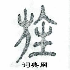 张恒成写的硬笔篆书旌