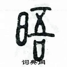 张恒成写的硬笔篆书晤