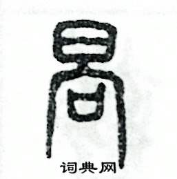 张恒成写的硬笔篆书晌