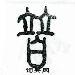 张恒成写的硬笔篆书替