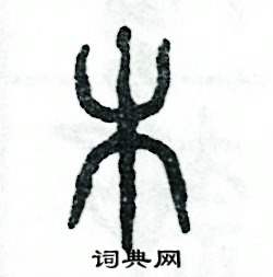 张恒成写的硬笔篆书木