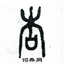 张恒成写的硬笔篆书杏