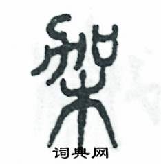 张恒成写的硬笔篆书架