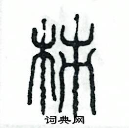 张恒成写的硬笔篆书柿