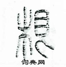 张恒成写的硬笔篆书根