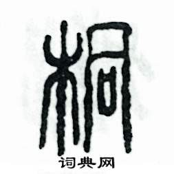 张恒成写的硬笔篆书桐