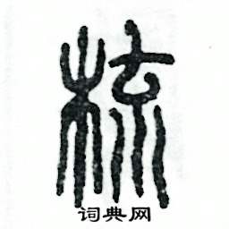 张恒成写的硬笔篆书梳