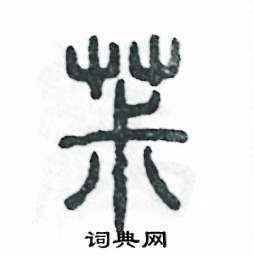 张恒成写的硬笔篆书椒