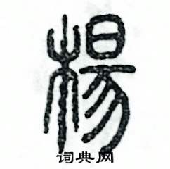 张恒成写的硬笔篆书楊