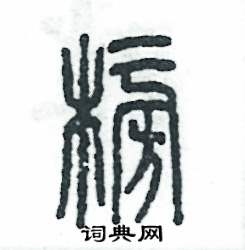 张恒成写的硬笔篆书榜