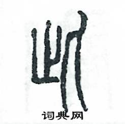 张恒成写的硬笔篆书此