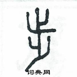 张恒成写的硬笔篆书步