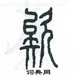 欸怎么寫好看