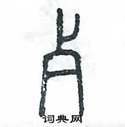 张恒成写的硬笔篆书歹