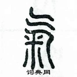 张恒成写的硬笔篆书氣