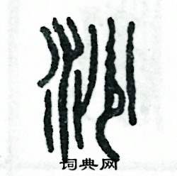 张恒成写的硬笔篆书沙