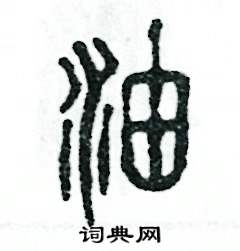 张恒成写的硬笔篆书油