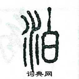 张恒成写的硬笔篆书泊