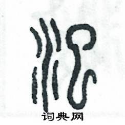 张恒成写的硬笔篆书泛