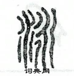 张恒成写的硬笔篆书泳