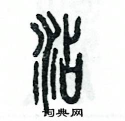 张恒成写的硬笔篆书沾