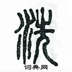 张恒成写的硬笔篆书洗