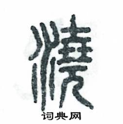 张恒成写的硬笔篆书浇