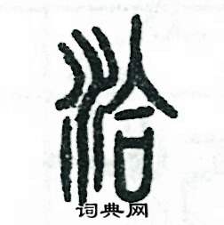 张恒成写的硬笔篆书洽