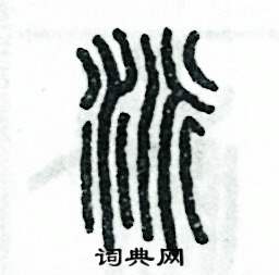 张恒成写的硬笔篆书派