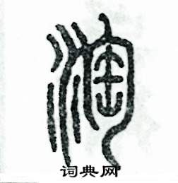 张恒成写的硬笔篆书淘