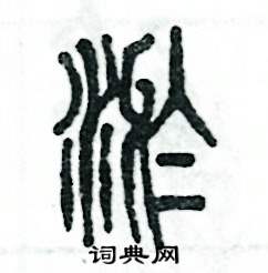 淤怎么寫好看