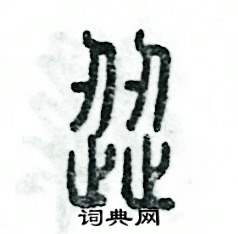 张恒成写的硬笔篆书涩