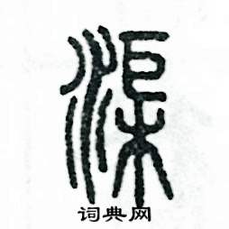 张恒成写的硬笔篆书渠