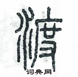 张恒成写的硬笔篆书渡