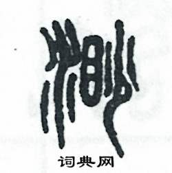 张恒成写的硬笔篆书渺