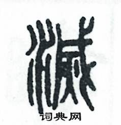 张恒成写的硬笔篆书滅