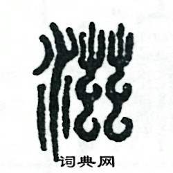 张恒成写的硬笔篆书滋