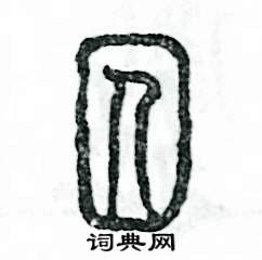 囚怎么寫好看