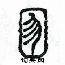 张恒成写的硬笔篆书囫