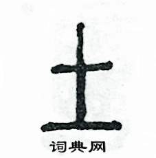 张恒成写的硬笔篆书土