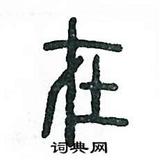 张恒成写的硬笔篆书在