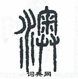 张恒成写的硬笔篆书澳