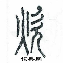 张恒成写的硬笔篆书炊