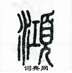 张恒成写的硬笔篆书澒