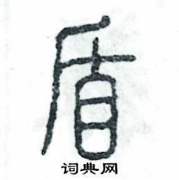 张恒成写的硬笔篆书盾