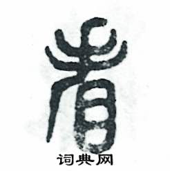 张恒成写的硬笔篆书看