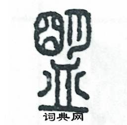 张恒成写的硬笔篆书盟