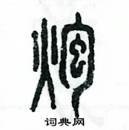 张恒成写的硬笔篆书炮