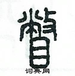 瞥怎么寫(xiě)好看