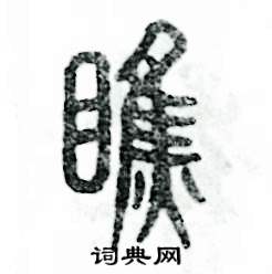 张恒成写的硬笔篆书瞧